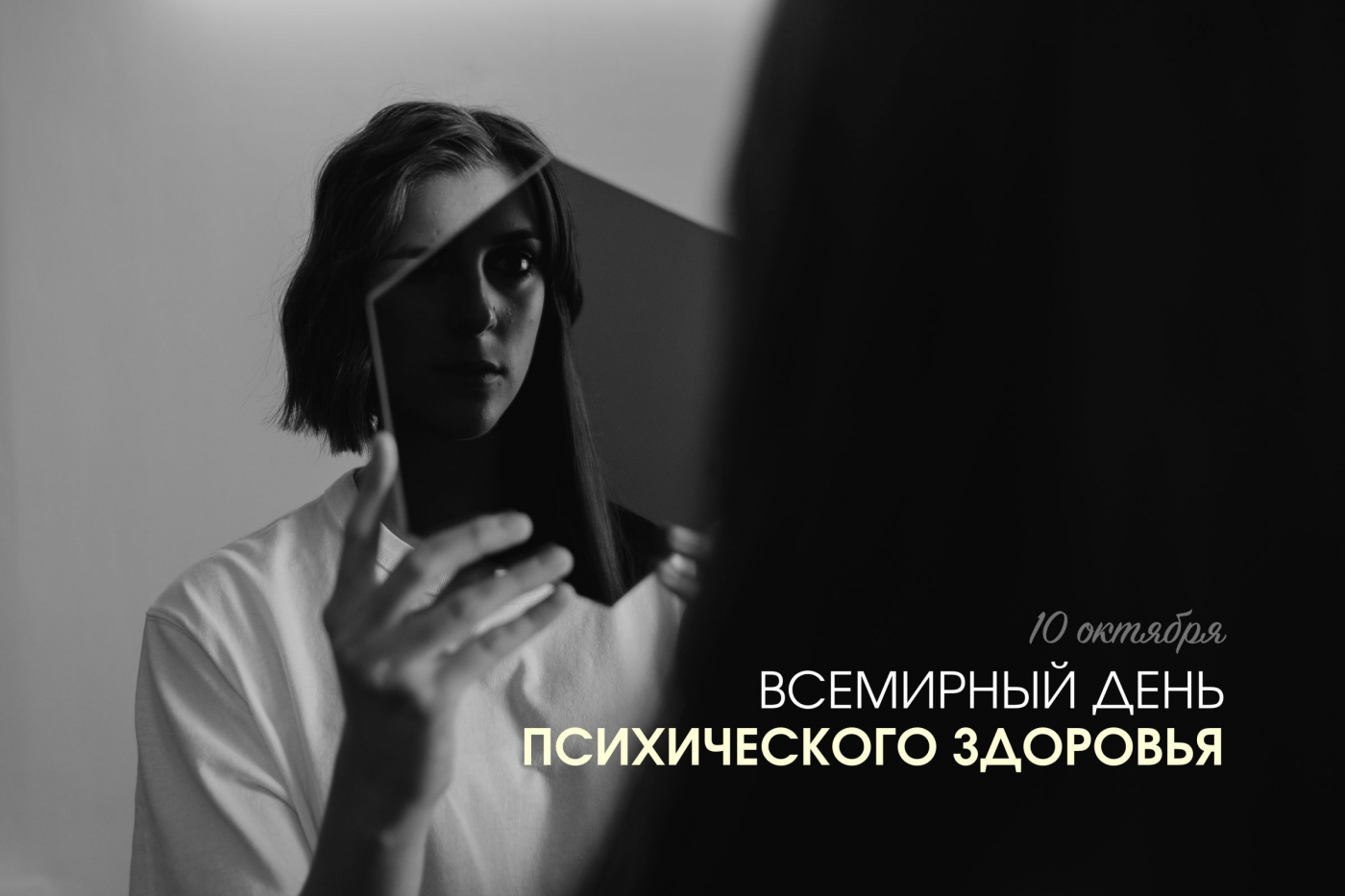 Профилактика с БНТУ: Всемирный день психического здоровья